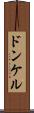 ドンケル Scroll