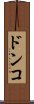 ドンコ Scroll