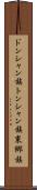 ドンシャン族 Scroll