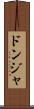 ドンジャ Scroll