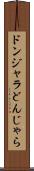 ドンジャラ Scroll