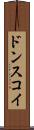 ドンスコイ Scroll