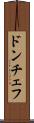 ドンチェフ Scroll