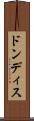 ドンディス Scroll