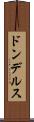 ドンデルス Scroll