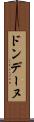 ドンデーヌ Scroll