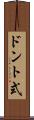 ドント式 Scroll