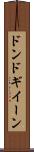 ドンドギイーン Scroll