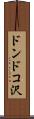 ドンドコ沢 Scroll