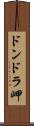 ドンドラ岬 Scroll