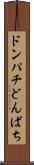 ドンパチ Scroll