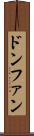 ドンファン Scroll
