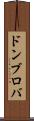 ドンブロバ Scroll