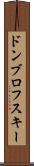 ドンブロフスキー Scroll