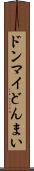 ドンマイ Scroll