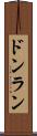ドンラン Scroll