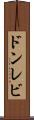 ドンレビ Scroll