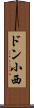 ドン小西 Scroll