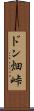 ドン畑峠 Scroll