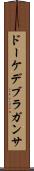ドーケデブラガンサ Scroll