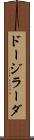 ドージラーダ Scroll