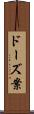 ドーズ案 Scroll