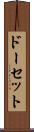 ドーセット Scroll