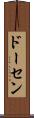 ドーセン Scroll