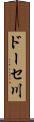 ドーセ川 Scroll