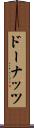 ドーナッツ Scroll