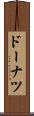 ドーナツ Scroll