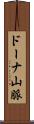 ドーナ山脈 Scroll