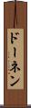ドーネン Scroll