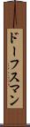 ドーフスマン Scroll