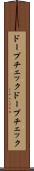 ドープチェック Scroll