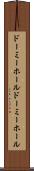ドーミーホール Scroll