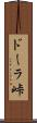 ドーラ峠 Scroll
