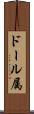 ドール属 Scroll