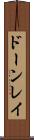 ドーンレイ Scroll