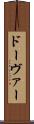 ドーヴァー Scroll