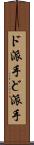 ド派手 Scroll