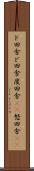 ド田舎 Scroll