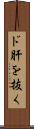 ド肝を抜く Scroll