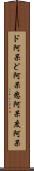 ド阿呆 Scroll