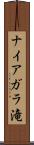 ナイアガラ滝 Scroll