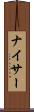 ナイサー Scroll