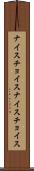 ナイスチョイス Scroll