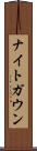 ナイトガウン Scroll
