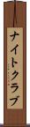 ナイトクラブ Scroll