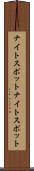 ナイトスポット Scroll